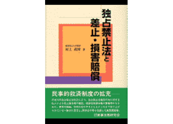 楽天ブックス: 独占禁止法と差止・損害賠償 - 村上政博